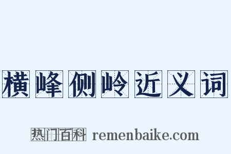 横峰侧岭近义词是什么意思的图片